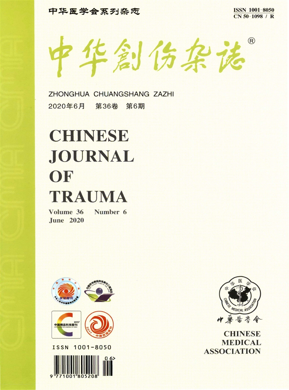 中华创伤杂志