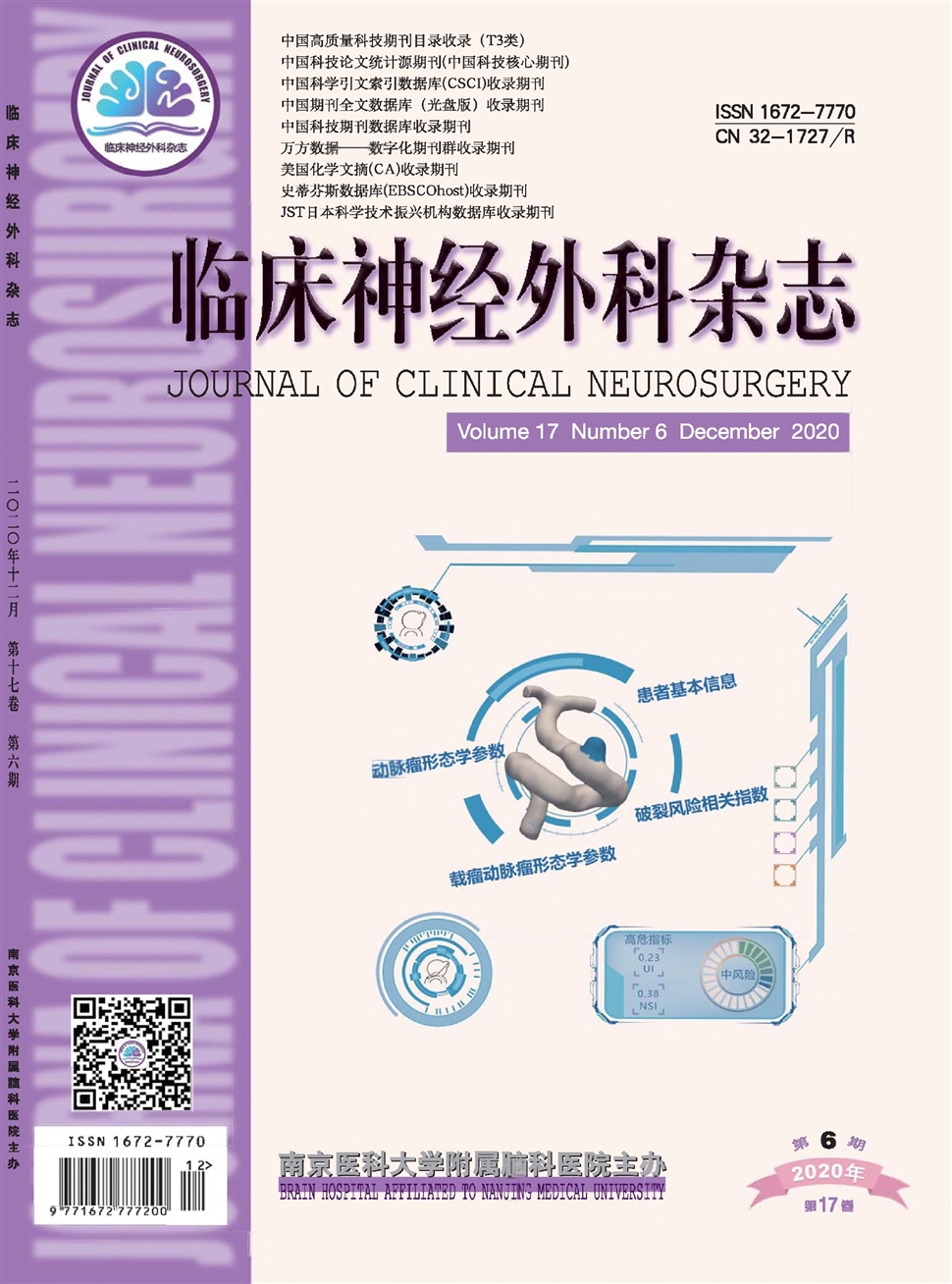 临床神经外科杂志