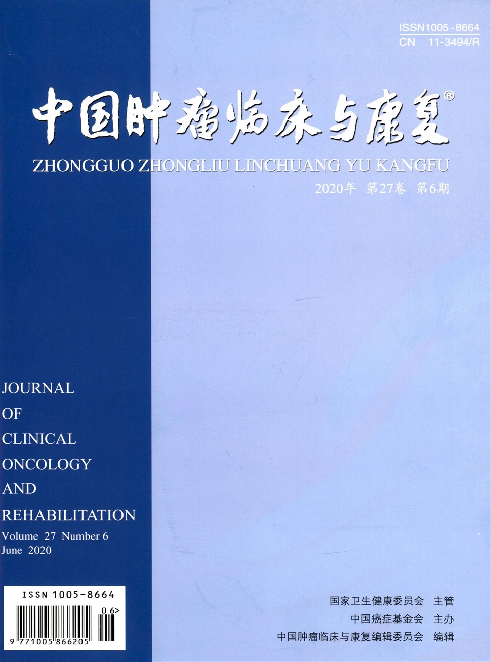 中国肿瘤临床与康复