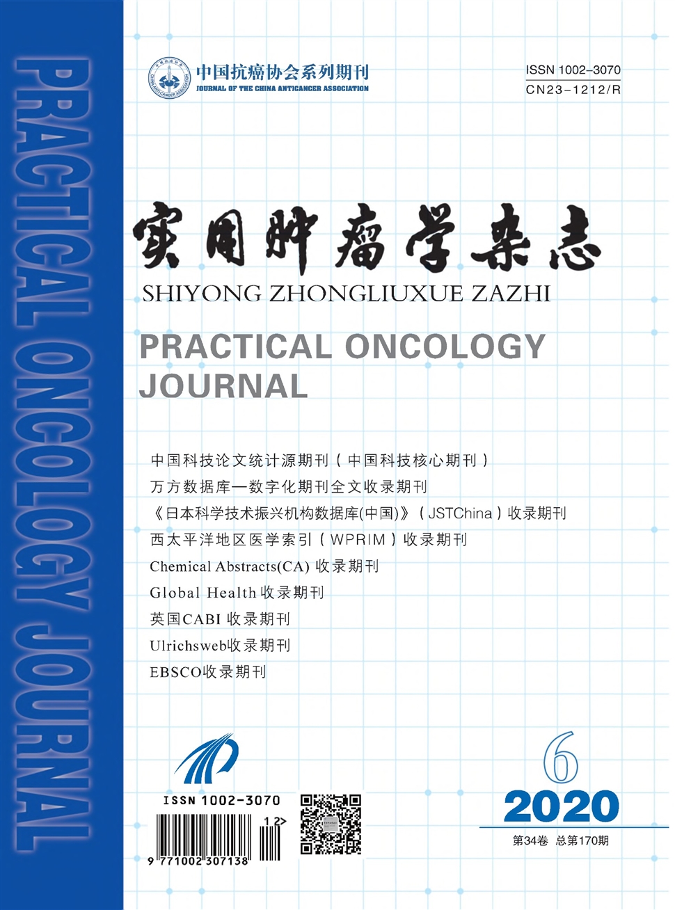 实用肿瘤学杂志