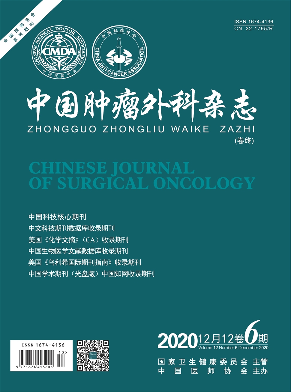 中国肿瘤外科杂志