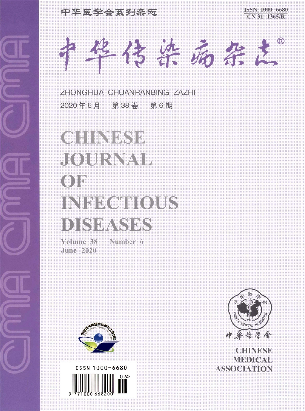 中华传染病杂志
