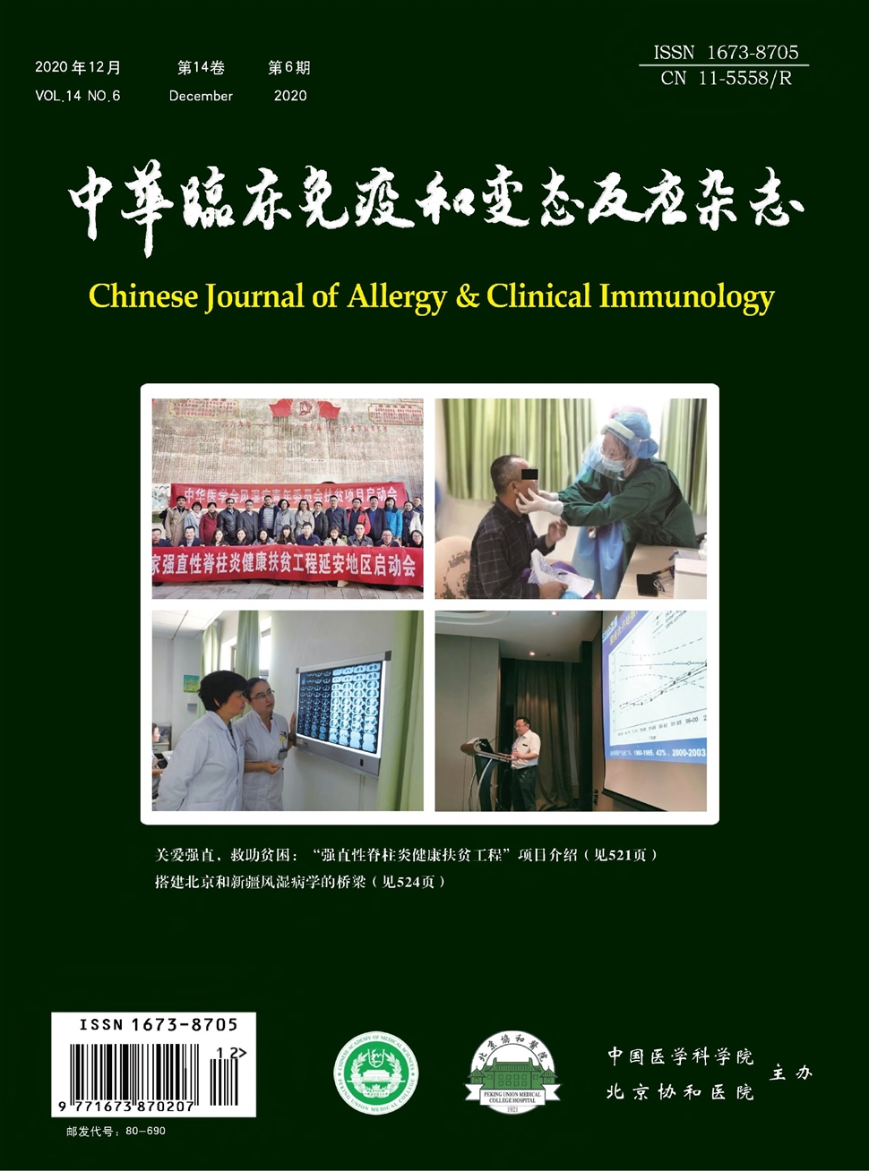 中华临床免疫和变态反应杂志