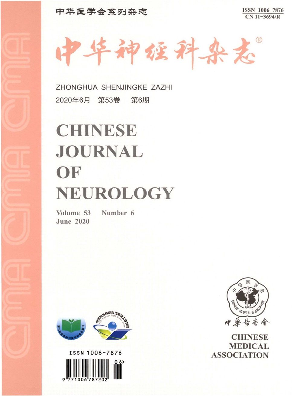 中华神经科杂志