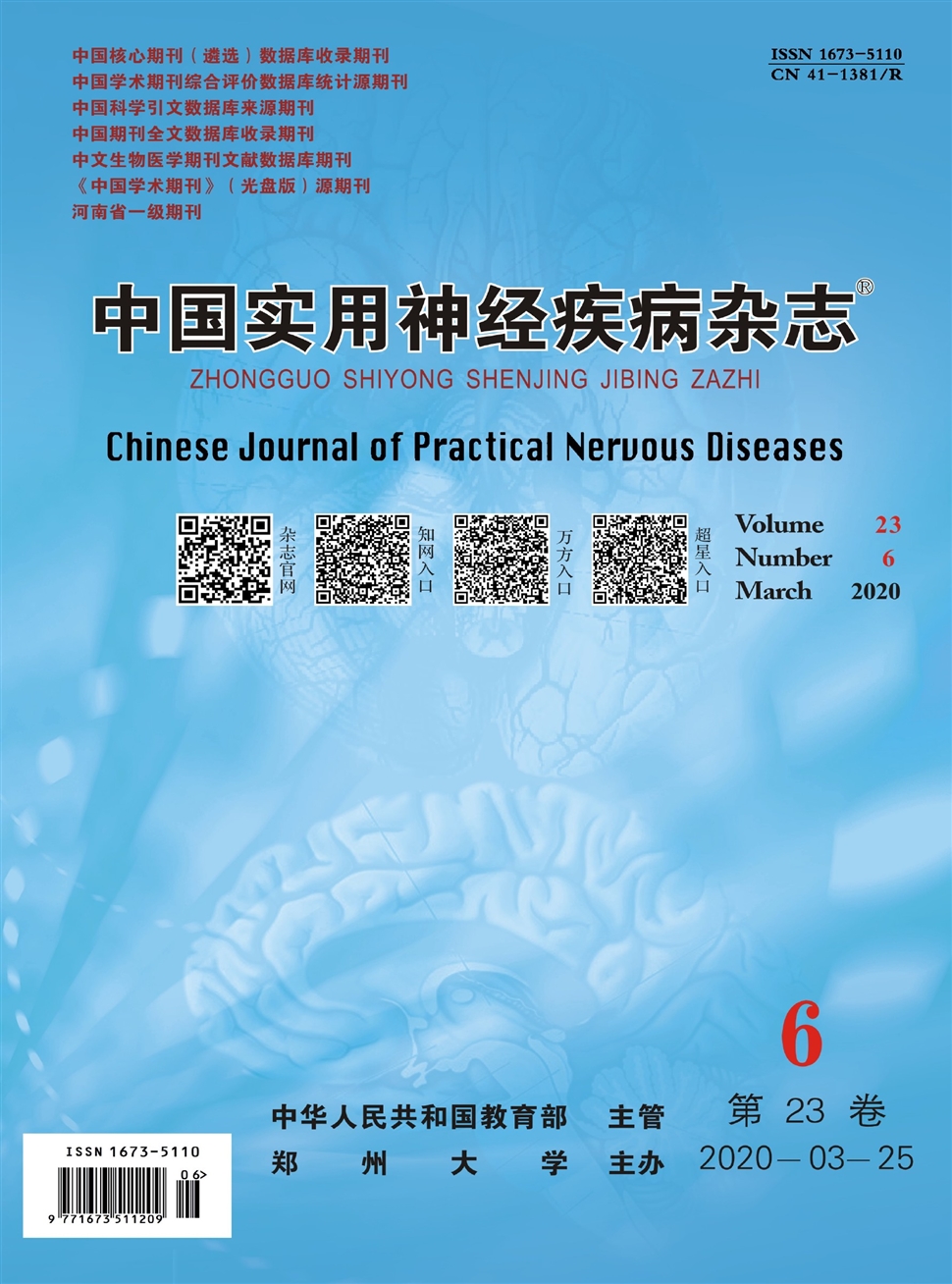 中国实用神经疾病杂志
