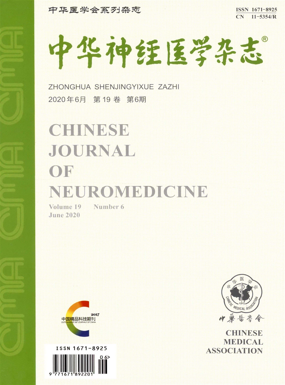 中华神经医学杂志