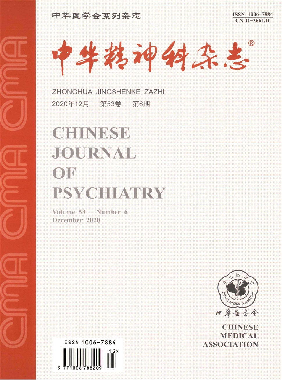 中华精神科杂志
