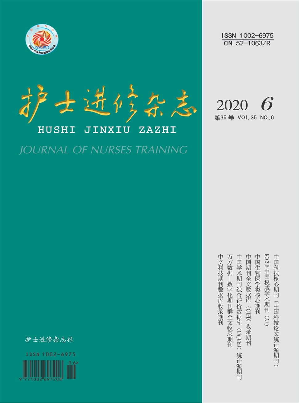 护士进修杂志