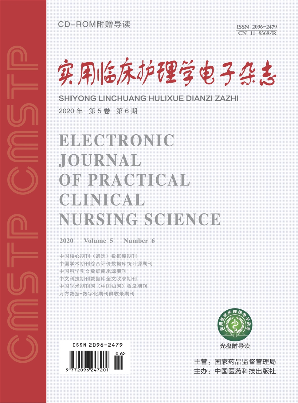 实用临床护理学电子杂志