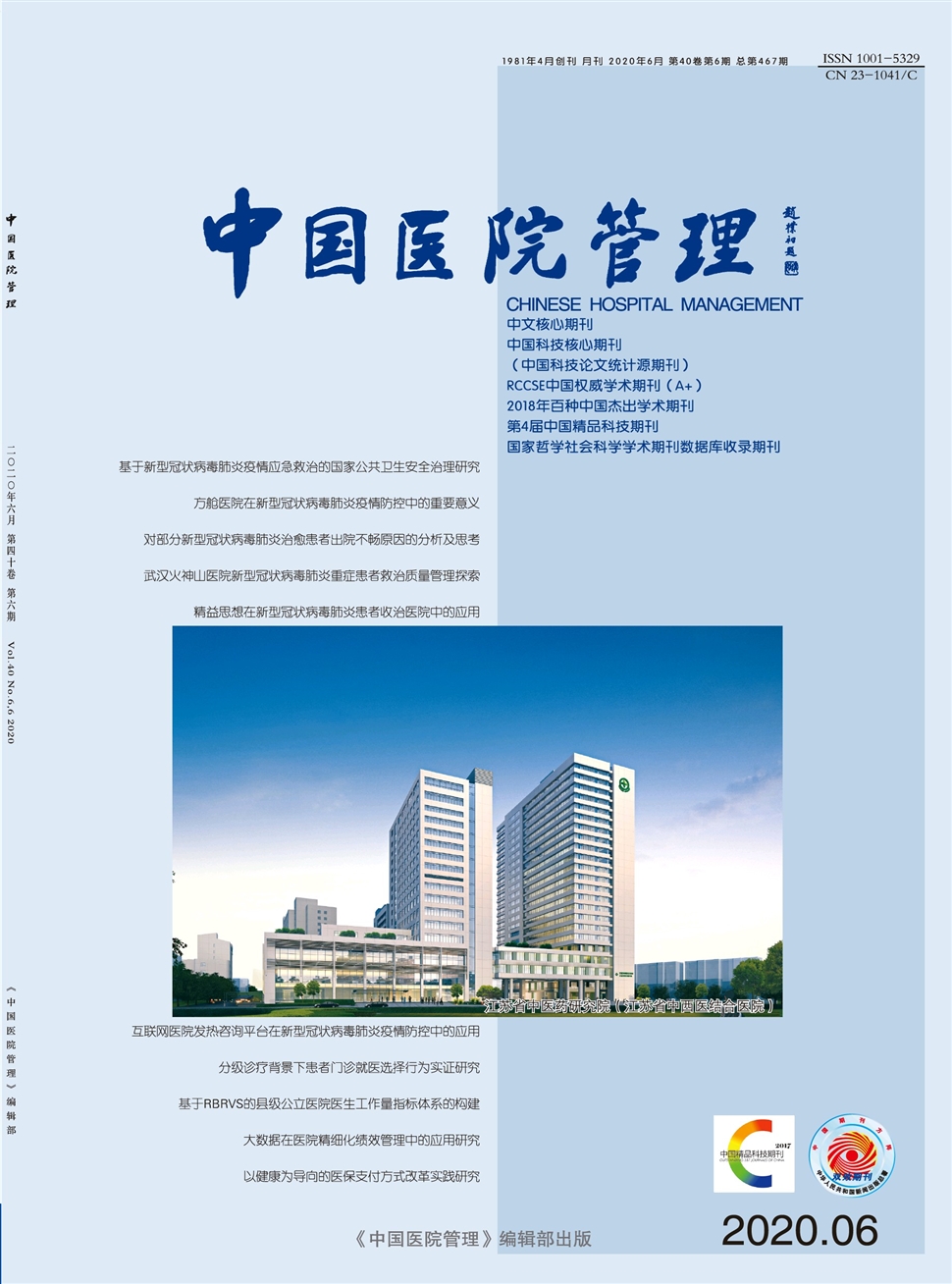 中国医院管理