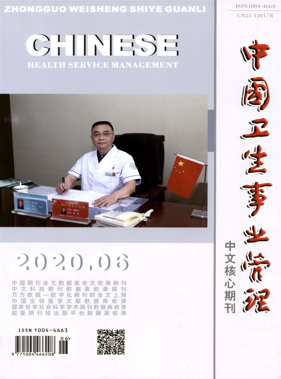 中国卫生事业管理