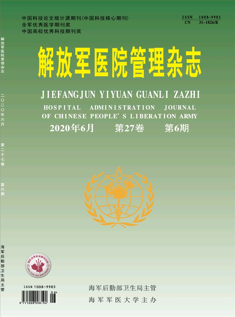 解放军医院管理杂志
