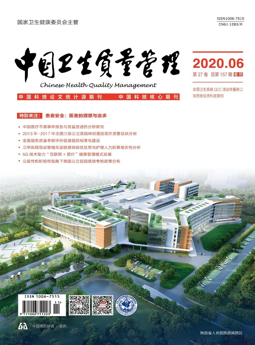 中国卫生质量管理