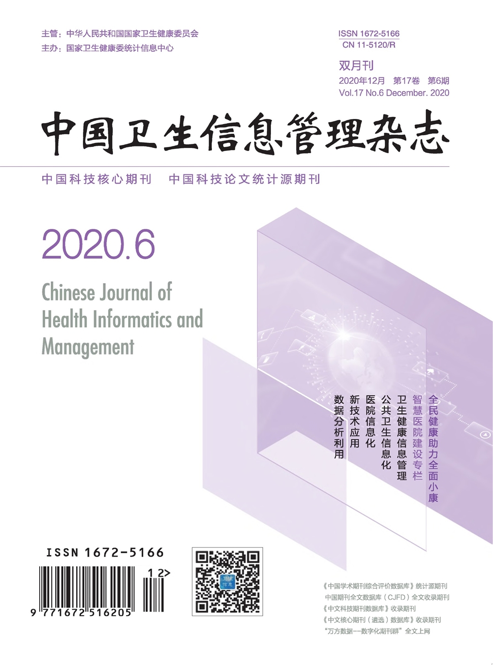 中国卫生信息管理杂志