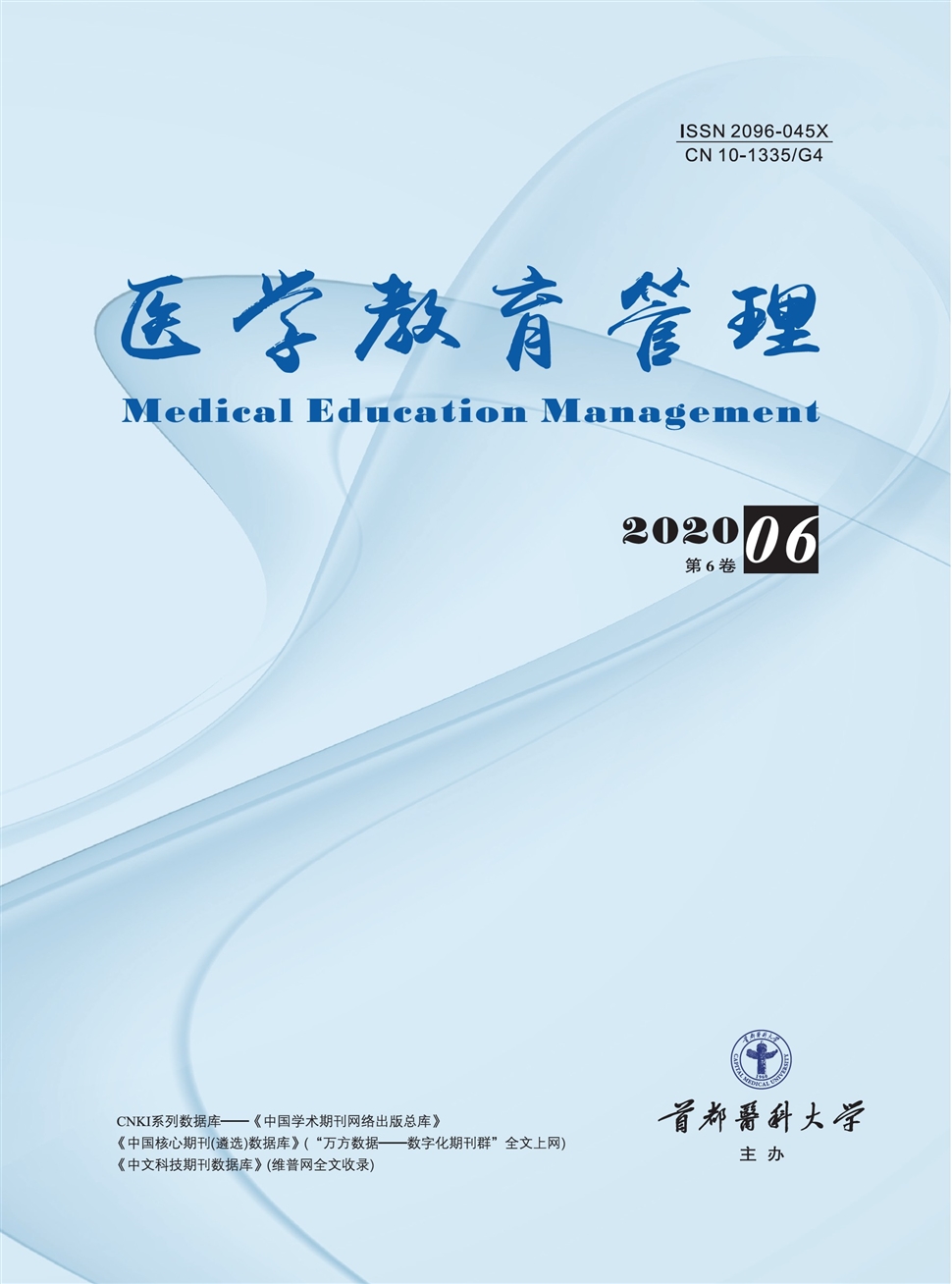 医学教育管理