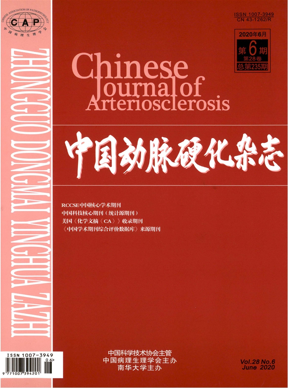中国动脉硬化杂志