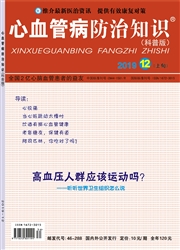 心血管病防治知识