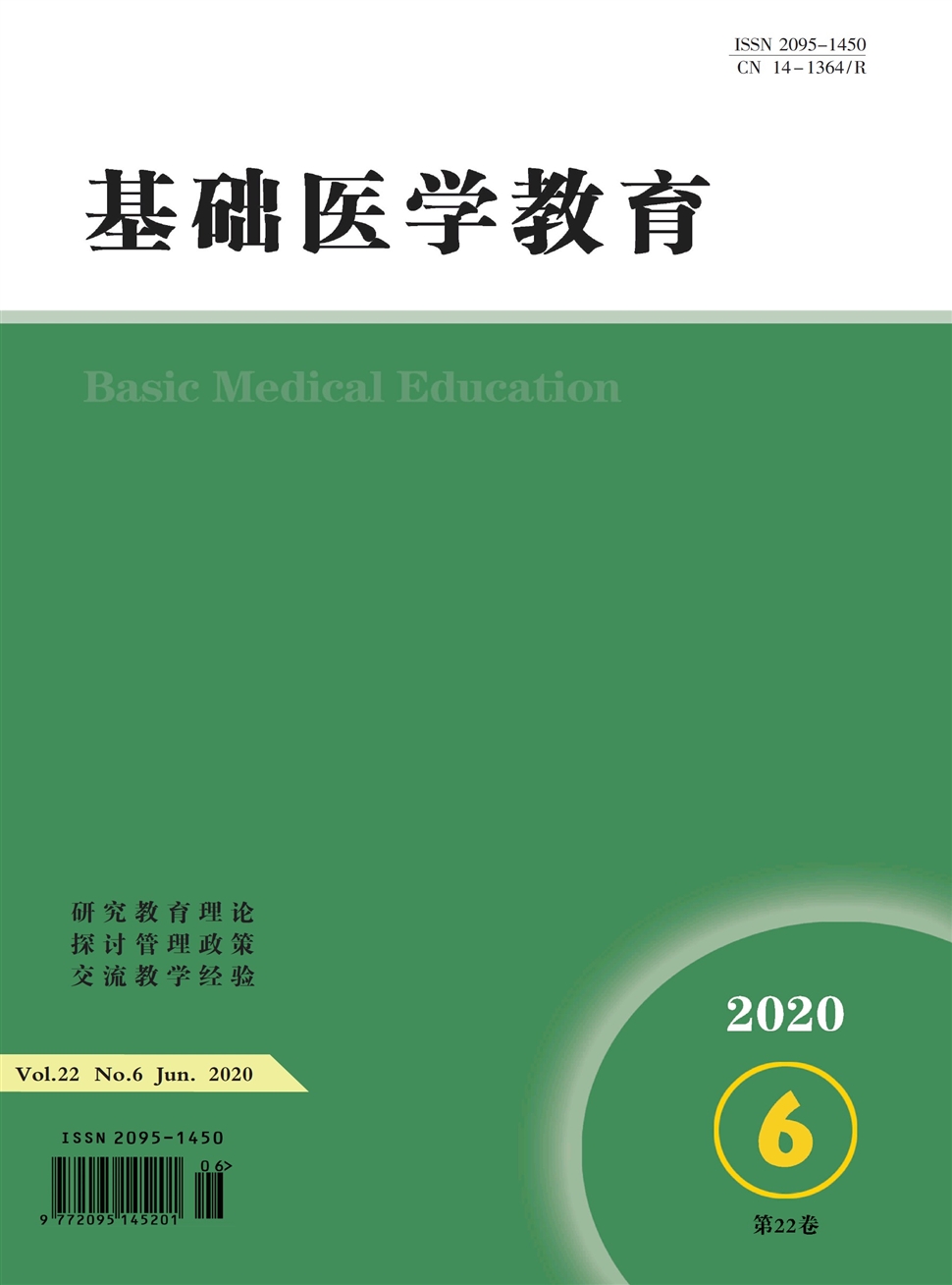 基础医学教育