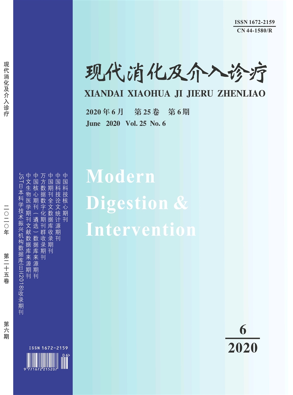 现代消化及介入诊疗