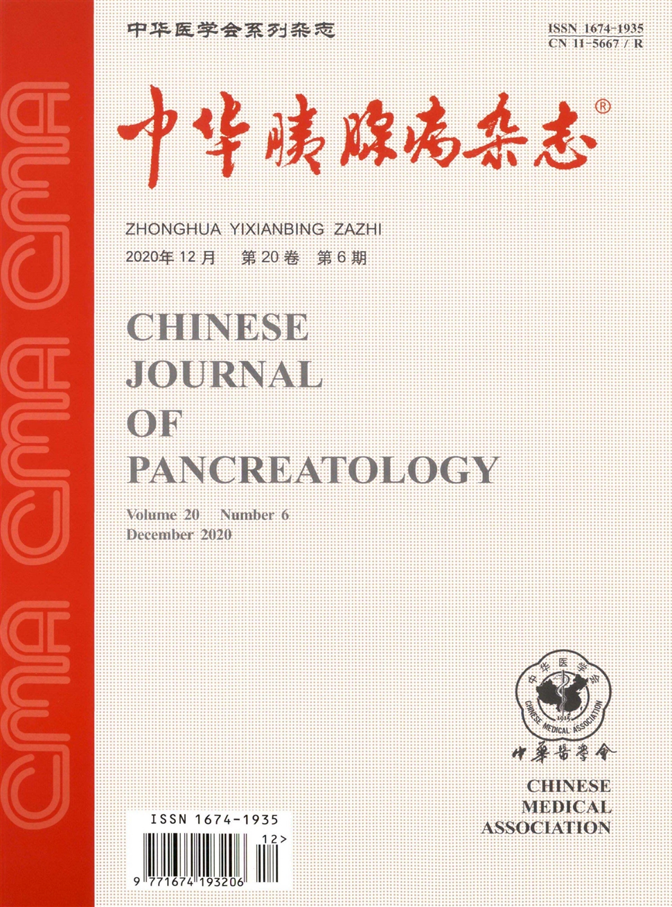 中华胰腺病杂志
