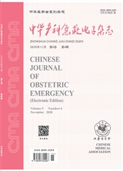 中华产科急救电子杂志