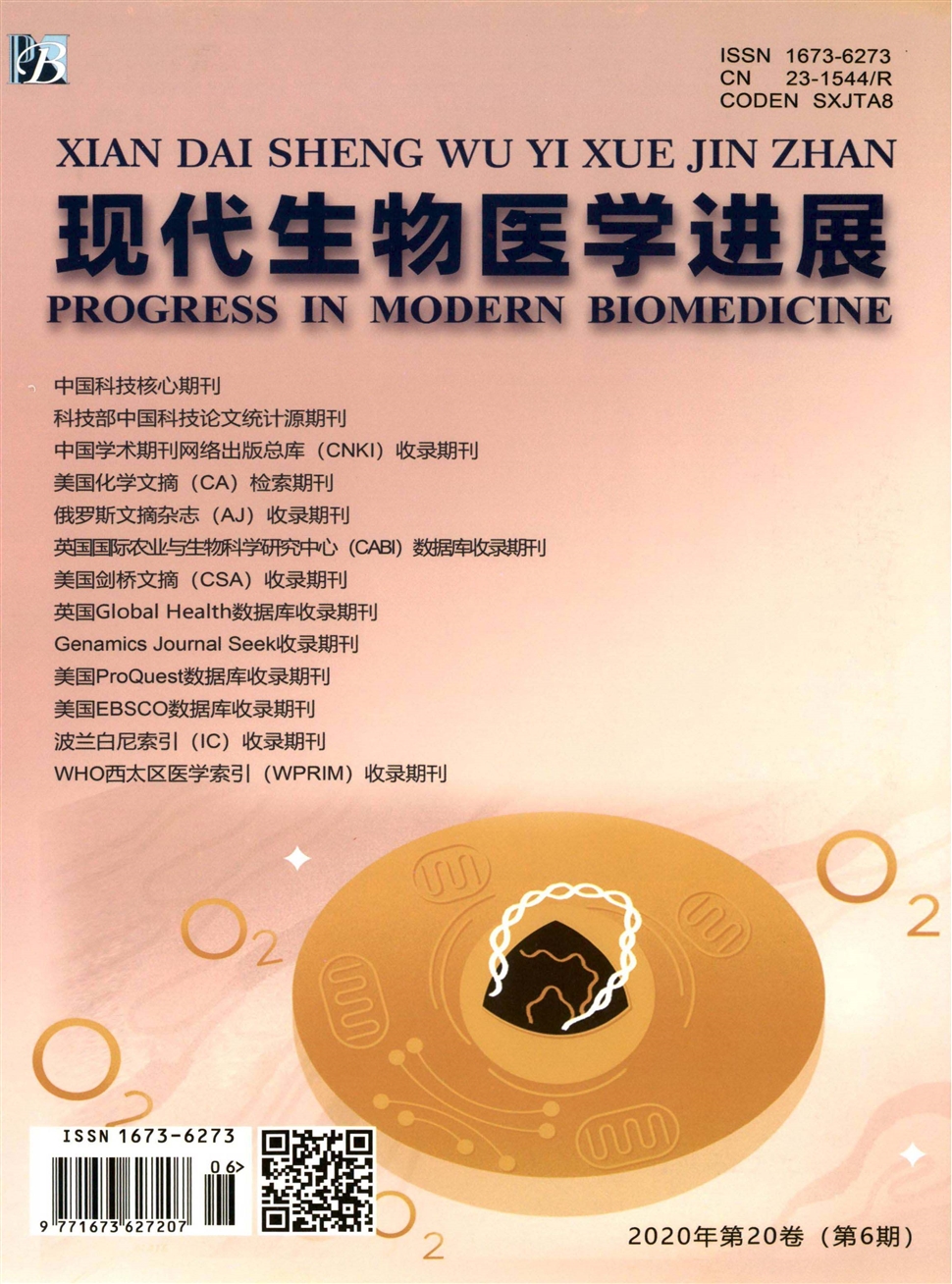 现代生物医学进展