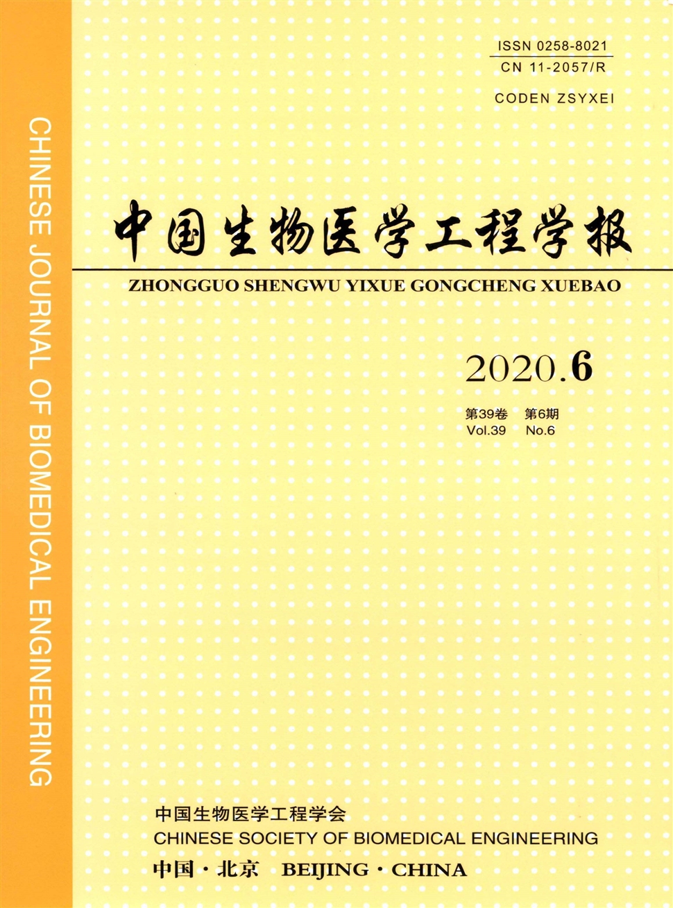 中国生物医学工程学报