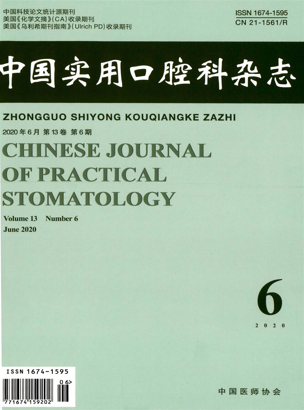 中国实用口腔科杂志