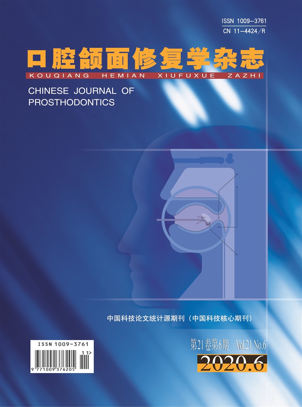 口腔颌面修复学杂志