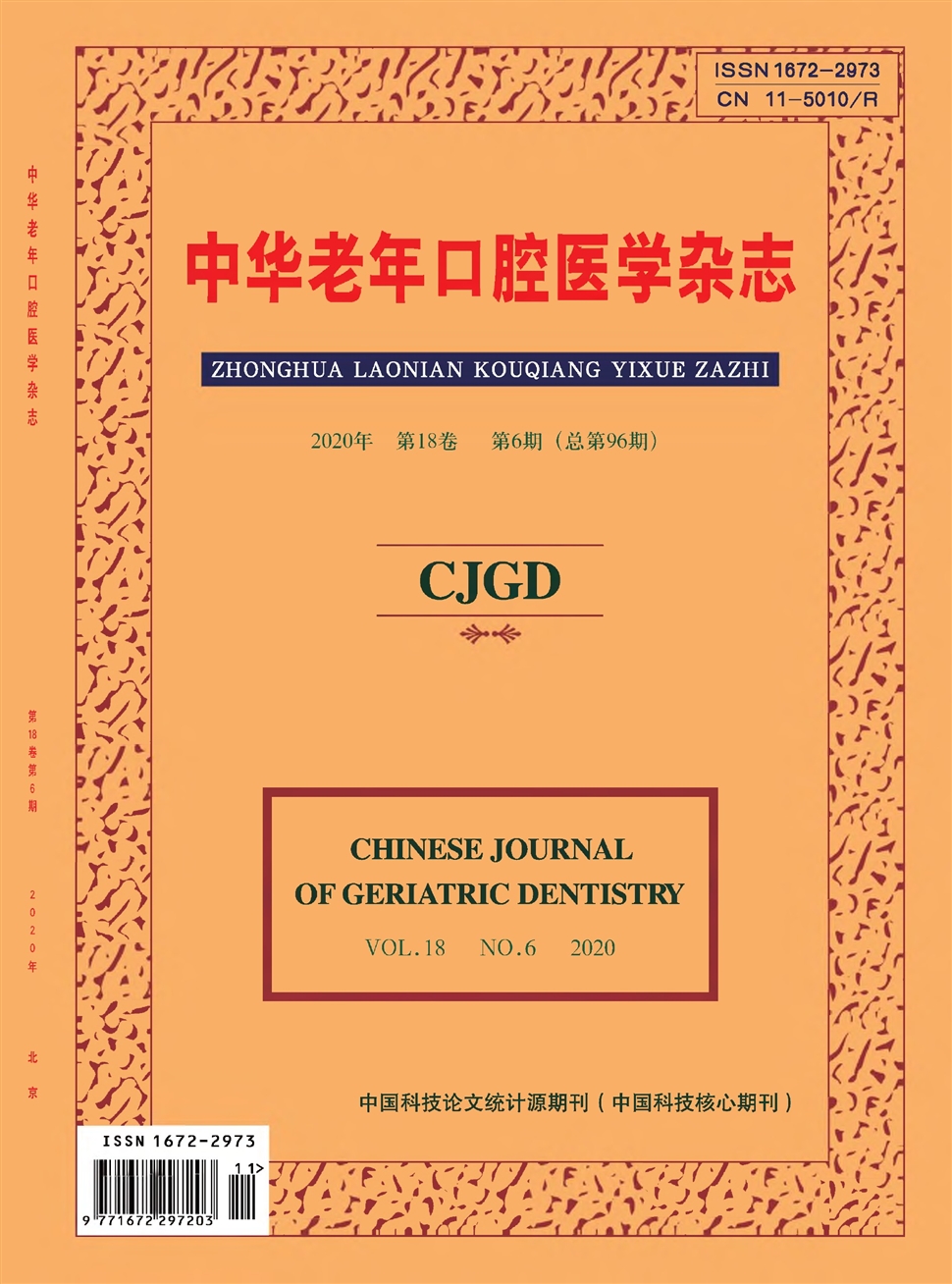 中华老年口腔医学杂志