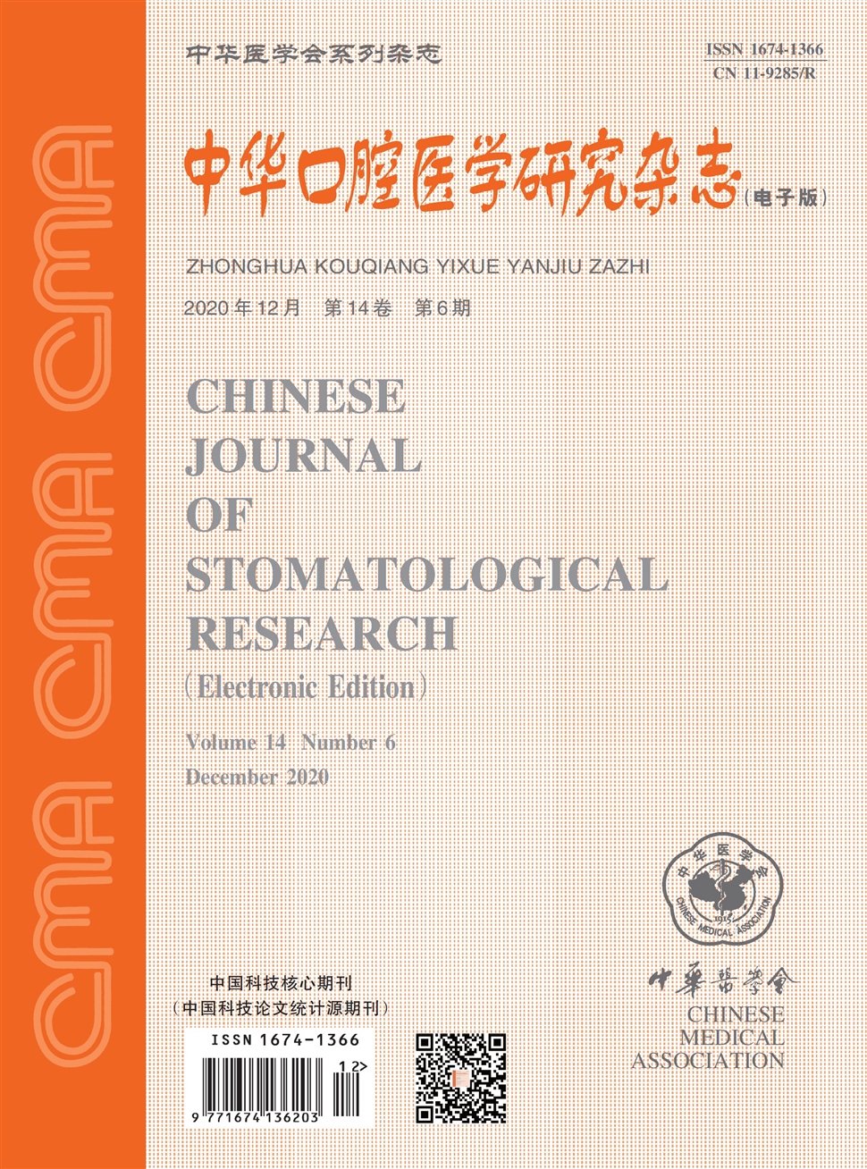 中华口腔医学研究杂志：电子版