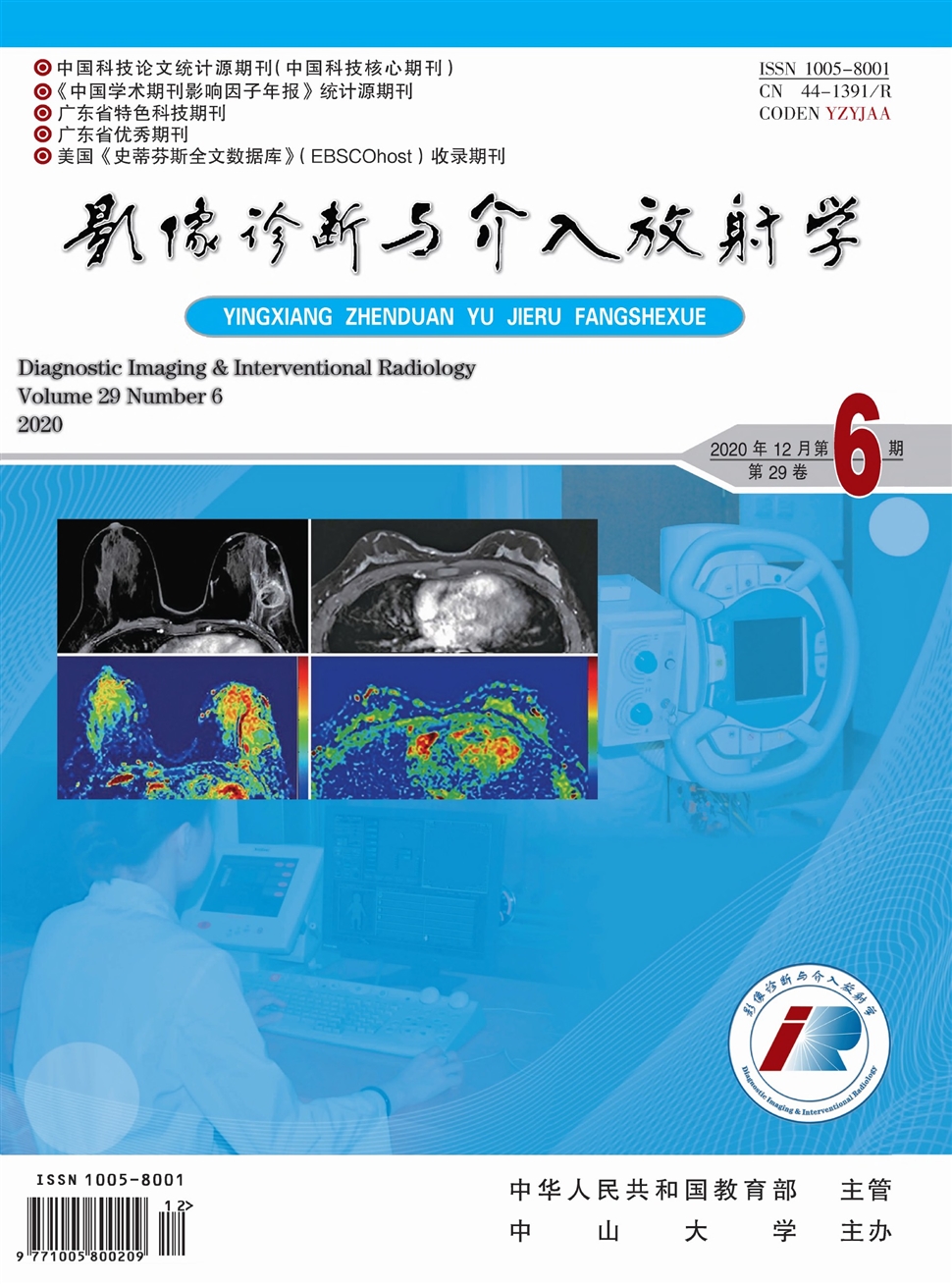 影像诊断与介入放射学