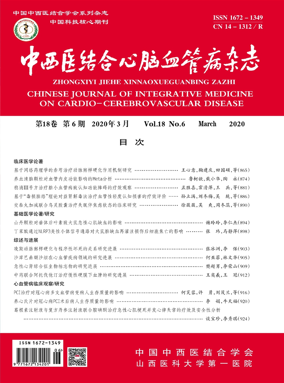 中西医结合心脑血管病杂志