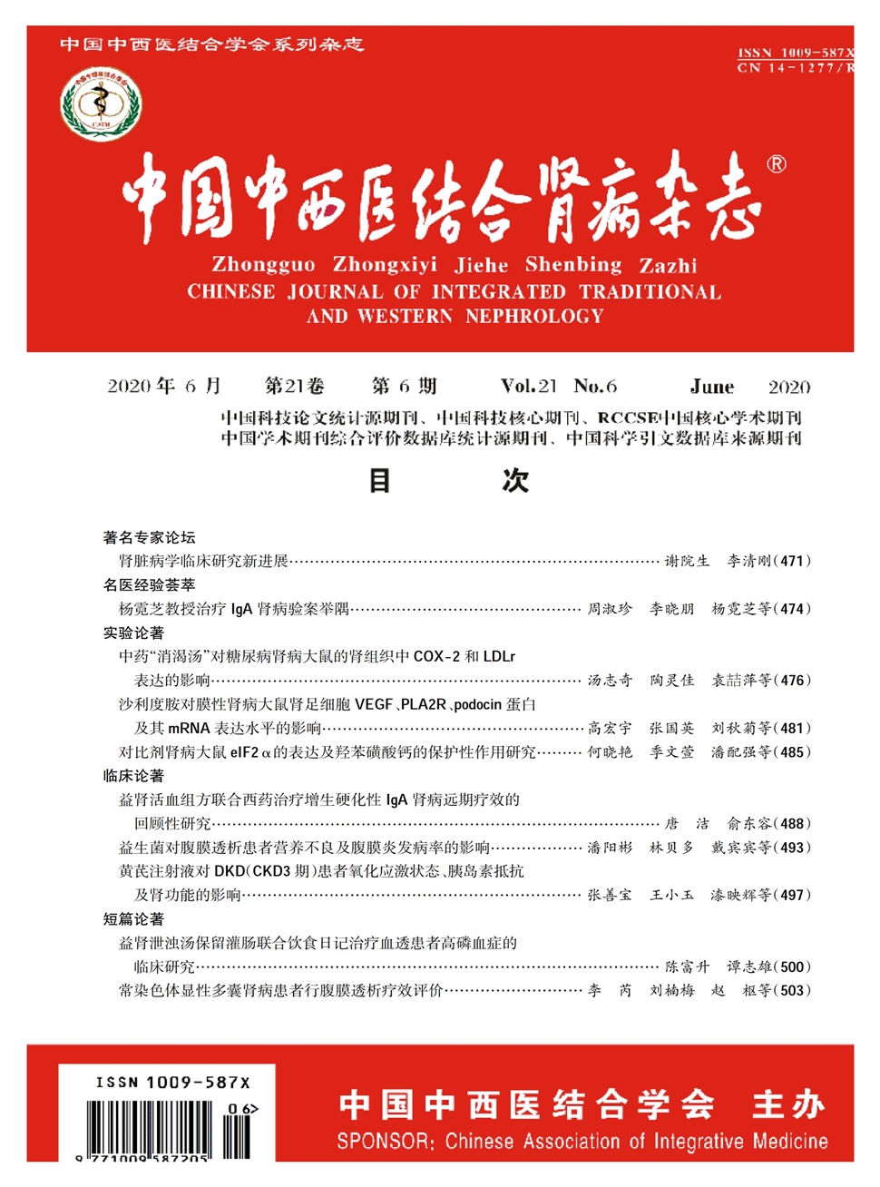 中国中西医结合肾病杂志