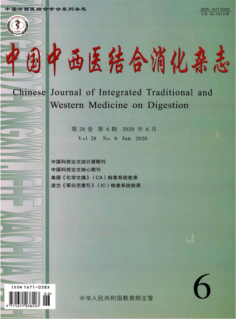 中国中西医结合消化杂志
