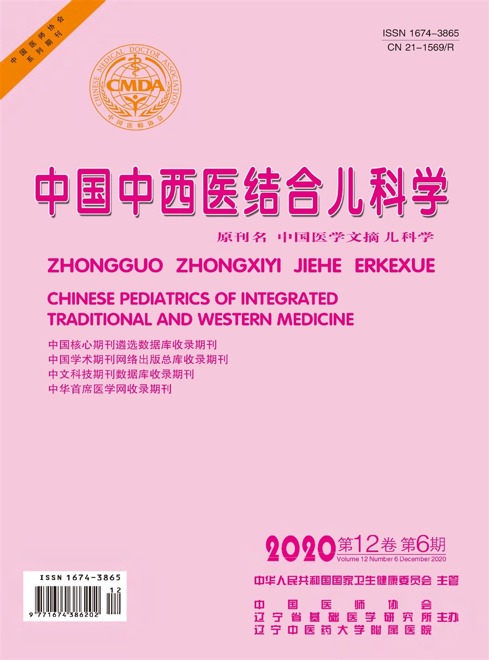 中国中西医结合儿科学