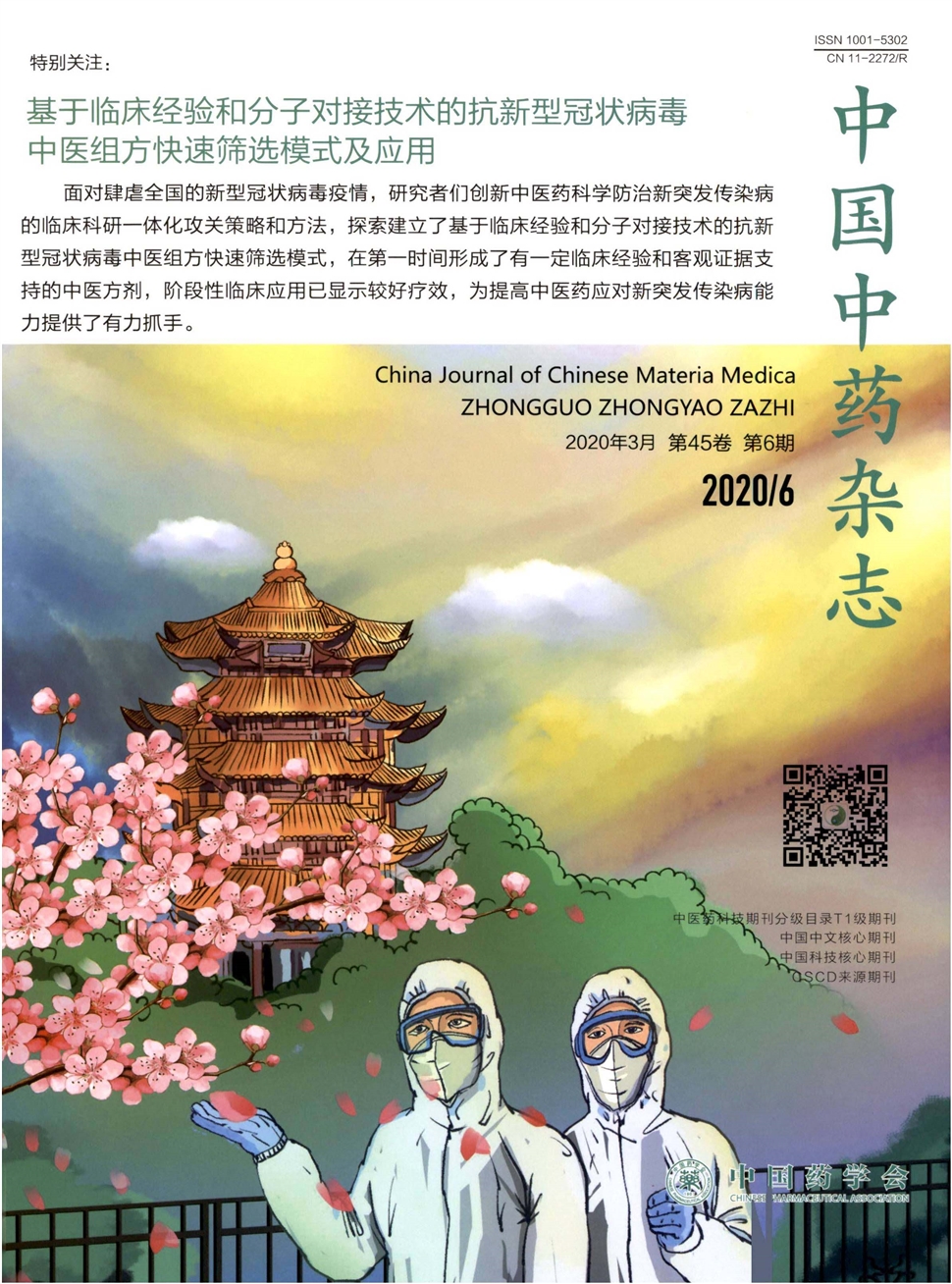 中国中药杂志