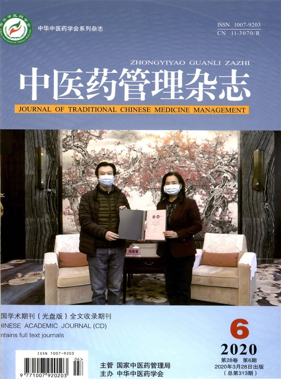 中医药管理杂志