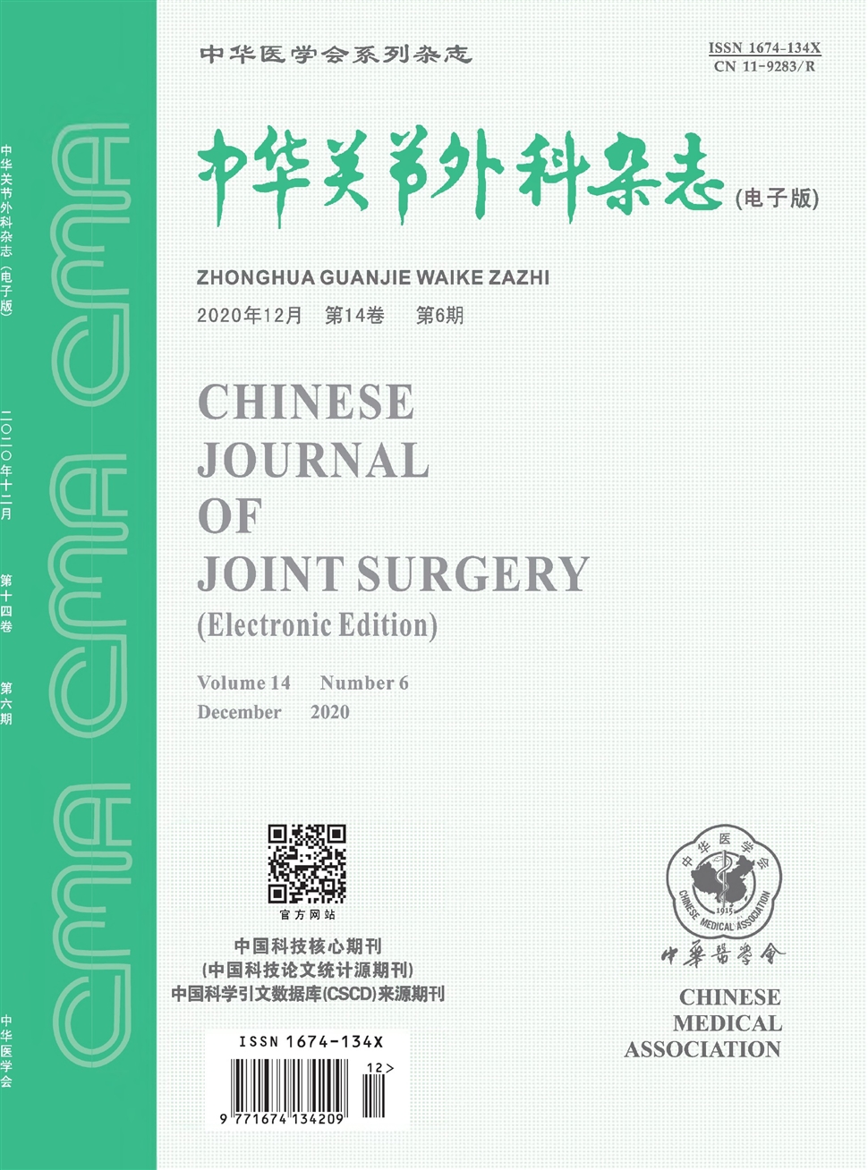 中华关节外科杂志：电子版