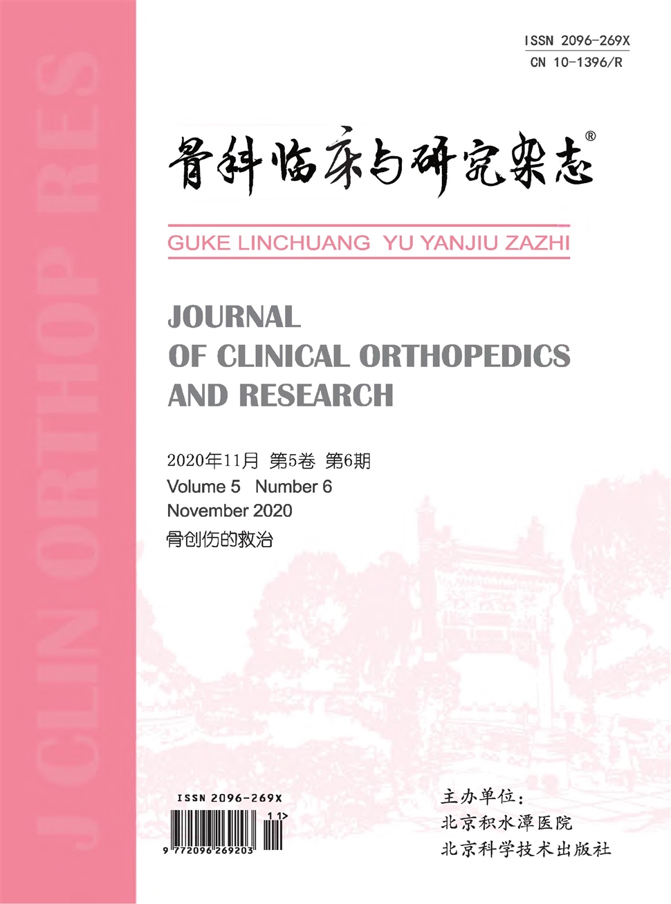 骨科临床与研究杂志