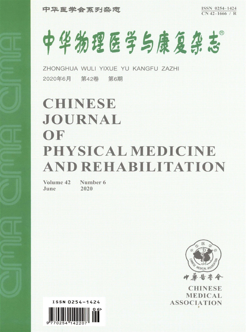 中华物理医学与康复杂志