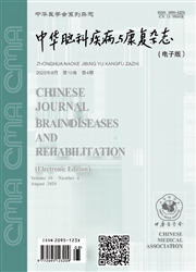 中华脑科疾病与康复杂志：电子版