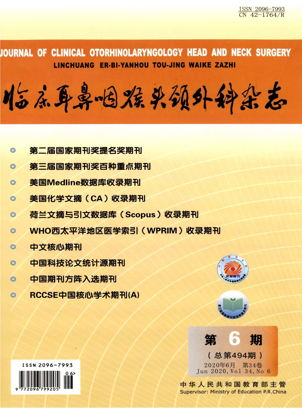 临床耳鼻咽喉头颈外科杂志