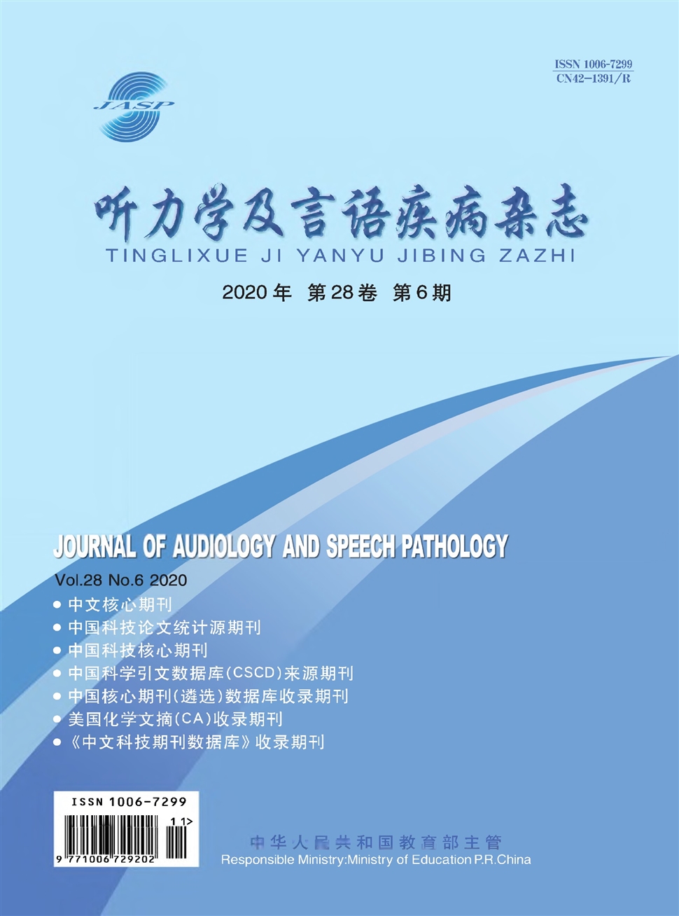 听力学及言语疾病杂志