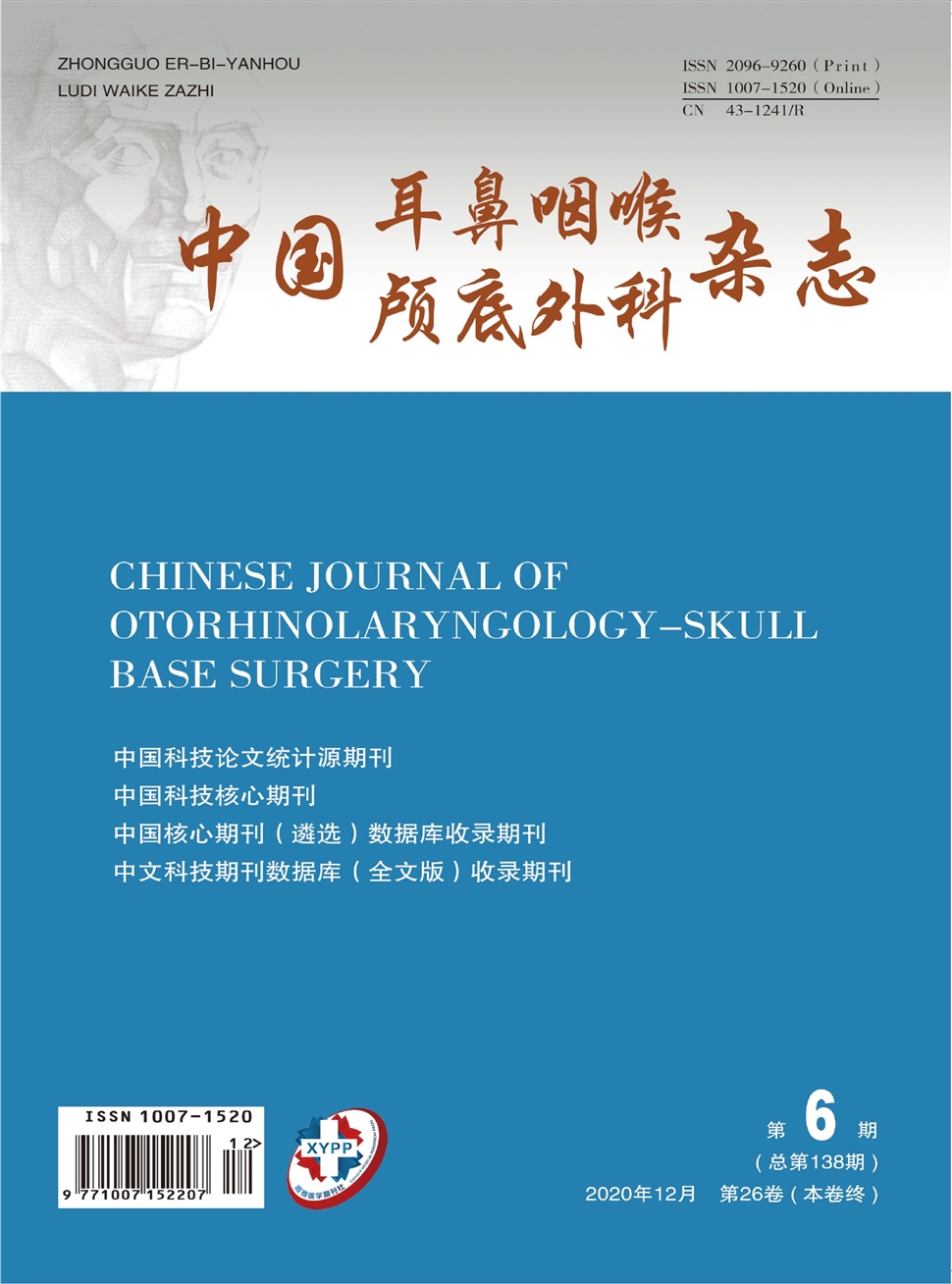 中国耳鼻咽喉颅底外科杂志