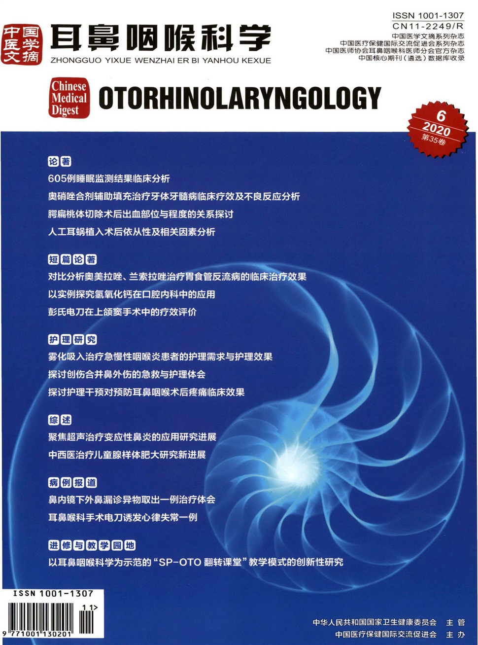 中国医学文摘：耳鼻咽喉科学