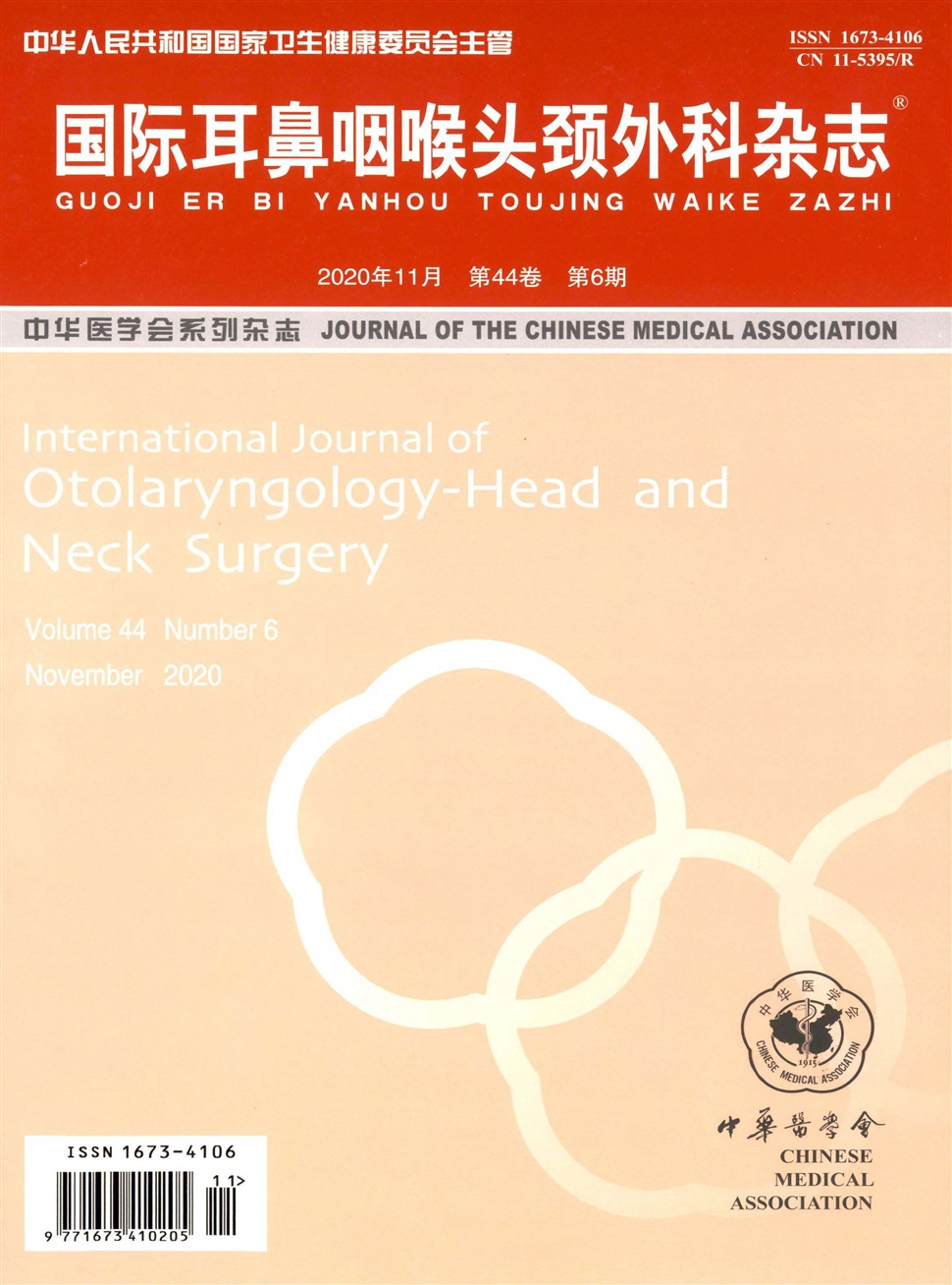 国际耳鼻咽喉头颈外科杂志