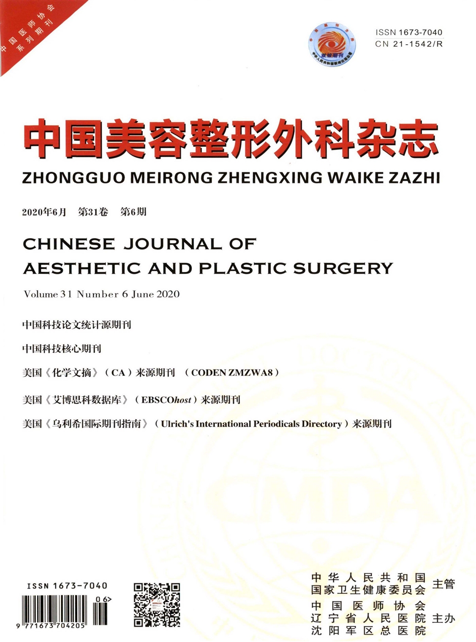 中国美容整形外科杂志