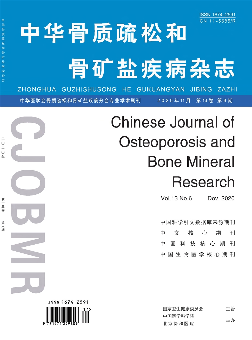 中华骨质疏松和骨矿盐疾病杂志