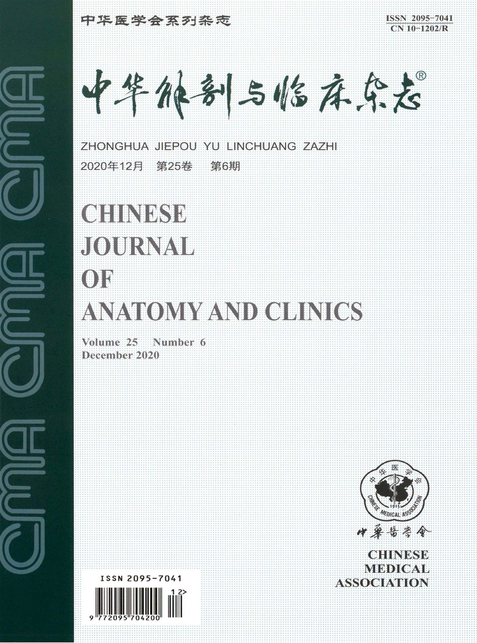 中华解剖与临床杂志